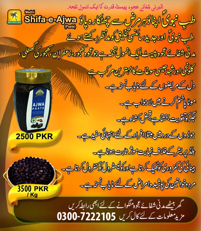 ajwa paste benefits in urdu, ajwa paste price in pakistan, shifa e ajwa paste in Pakistan
